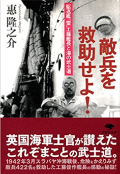 推薦図書 敵兵を救助せよ 駆逐艦 雷 工藤艦長と海の武士道 株式会社ともつくり