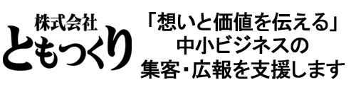 株式会社ともつくり